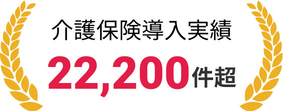 手すりのある安心な暮らしをサポート。